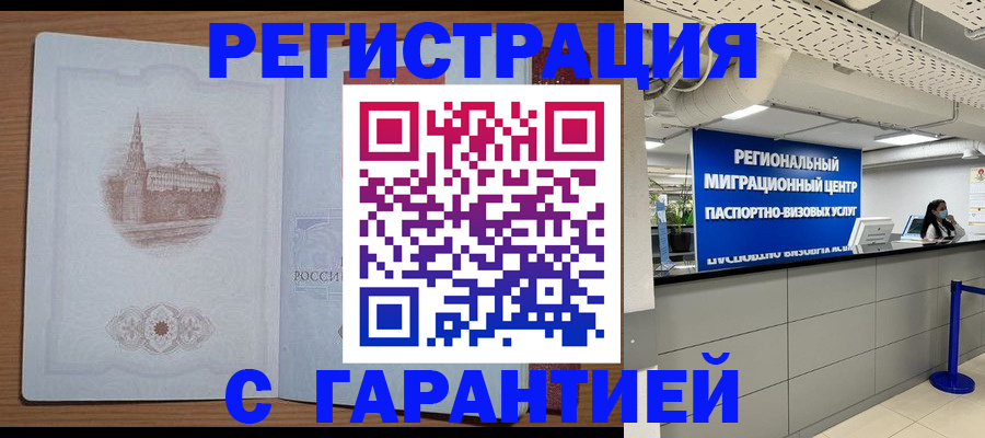 временная регистрация надежно в Черепаново